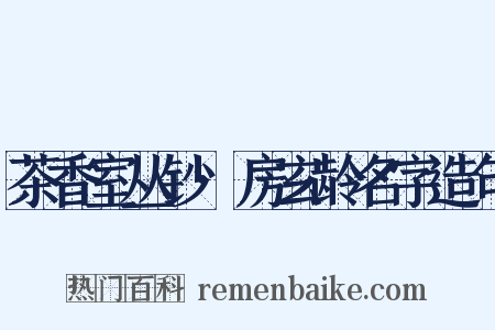 茶香室丛钞·房玄龄名字造句是什么意思的图片